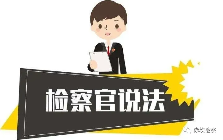 为民办实事｜赤坎检察：点击收听1021《检察官说法》普法特辑第42期 民法典中的 “债务清偿抵充顺序规则”