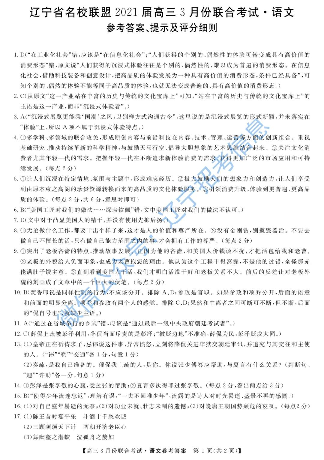 「高考2021」辽宁部分重点高中高三一模真题+答案——语文