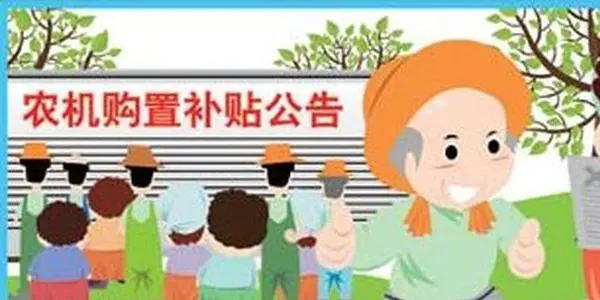 2021年農(nóng)機(jī)購(gòu)置補(bǔ)貼工作開(kāi)始啦!最高補(bǔ)貼 60 萬(wàn)元