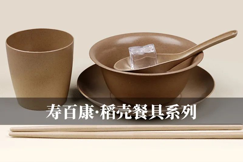 寿百康一次性餐具「金秋十月·可降解·环保新品」发布会
