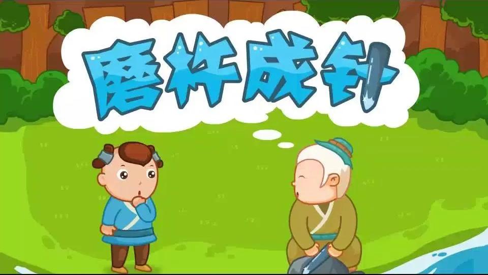铁棒磨成针的故事视频告诉我们什么道理 _飞翔号