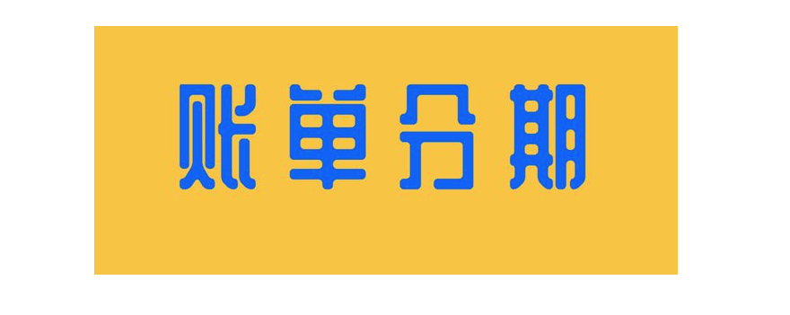 未出账单是下月还吗（一文了解账单分期的规则）