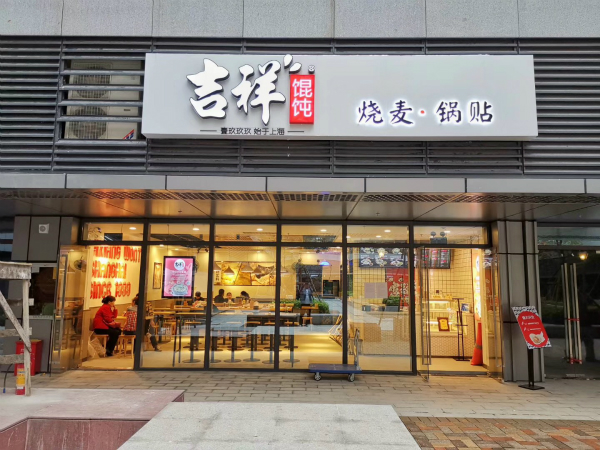 中超吉祥馄饨是个什么梗(“吉祥馄饨”遭遇“李鬼”法院突破常规判赔320万元)