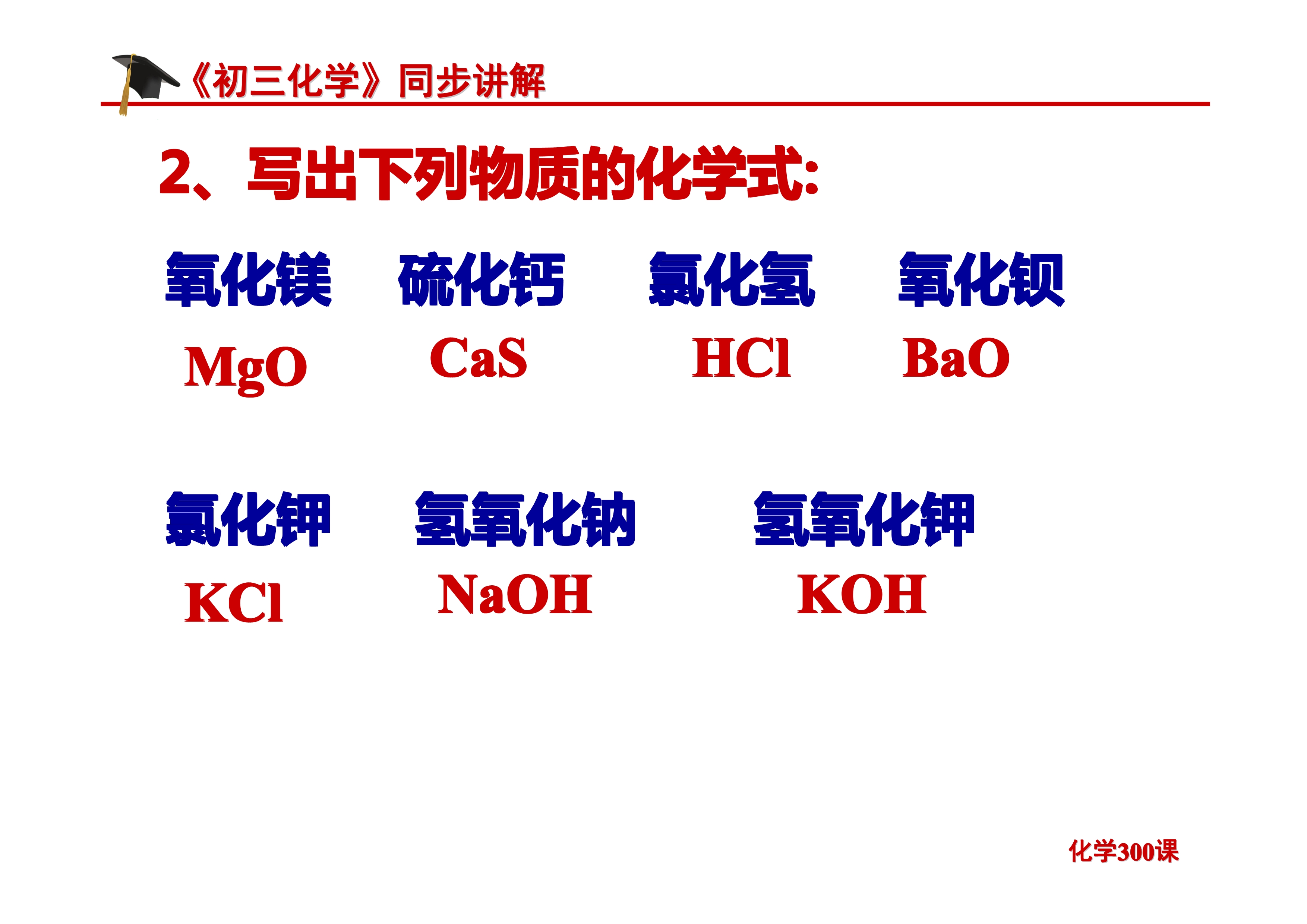 《初三化学》第四单元 自然界的水-课题4.4：化学式与化合价