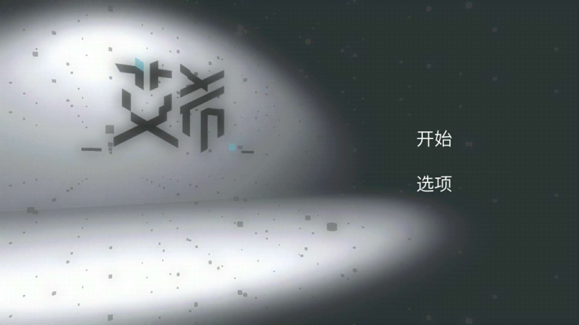 天极测评之ICEY：评分9.9！犹大终结者！国产神作！