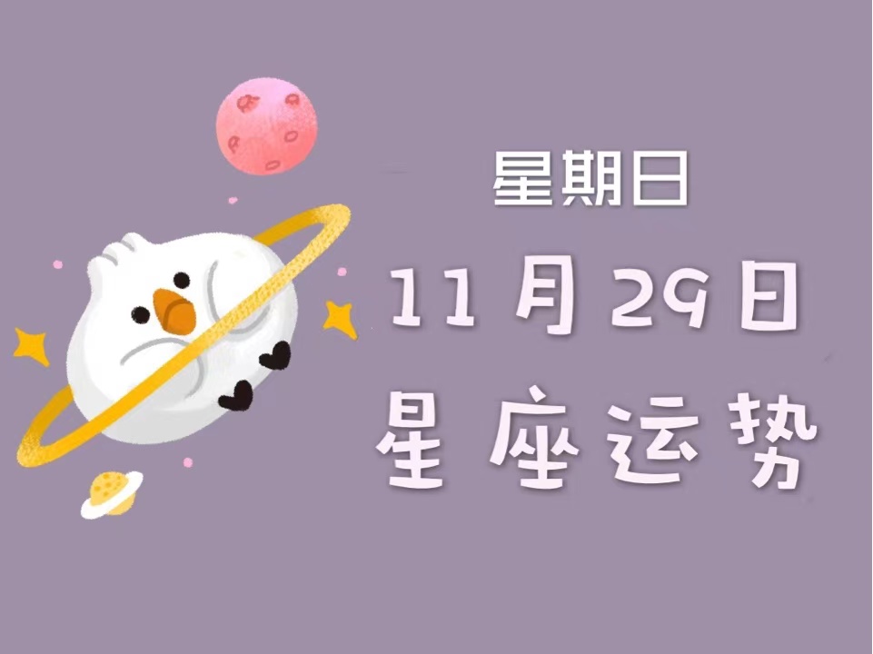 日運丨十二星座2020年11月29日運勢,請查收