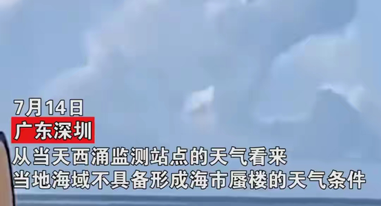 深圳海面出现两艘悬空“飞船”，但是其原因不是海市蜃楼？