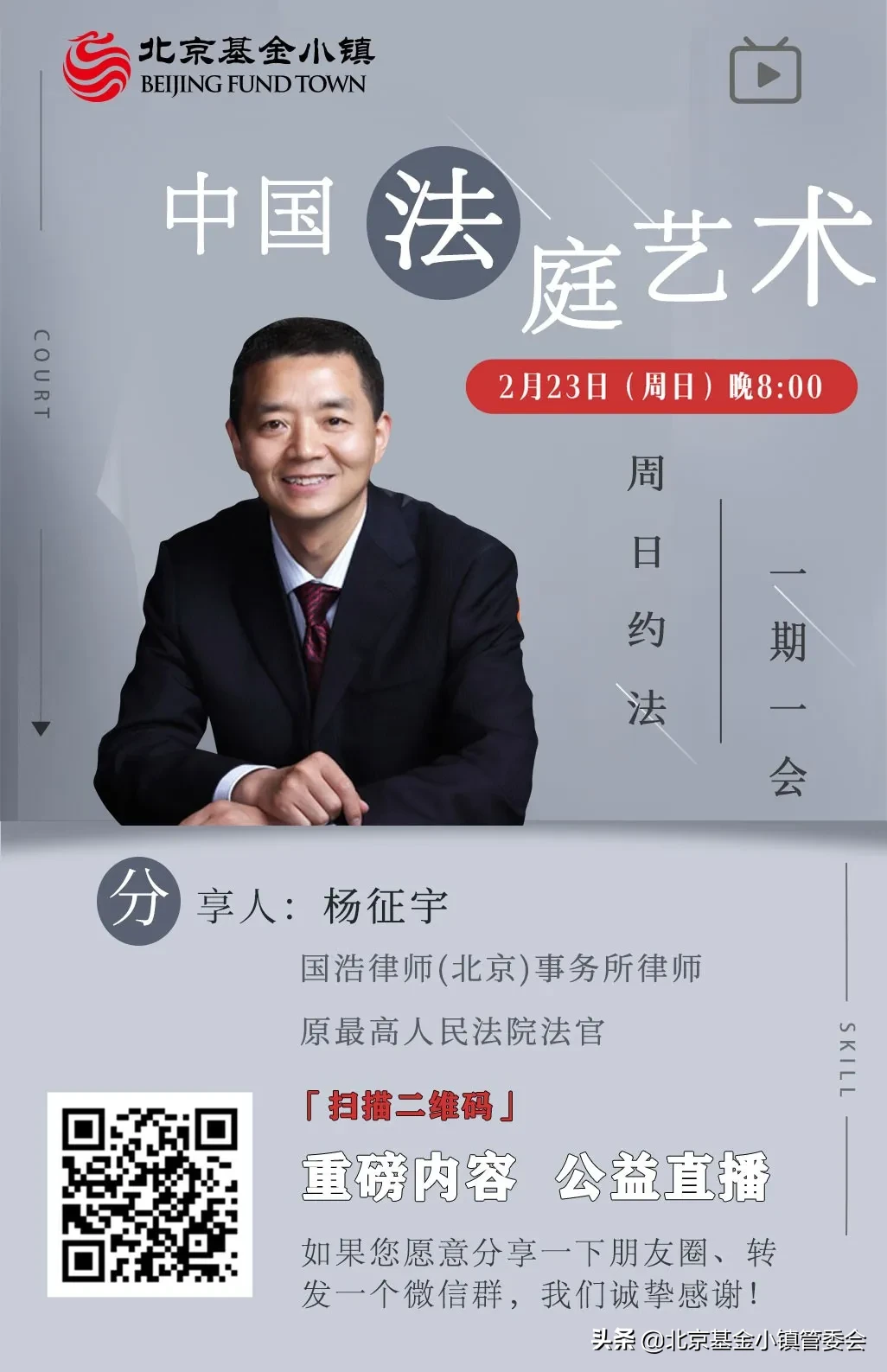直播报名 | 《中国法庭艺术》系列课程分享即将开始