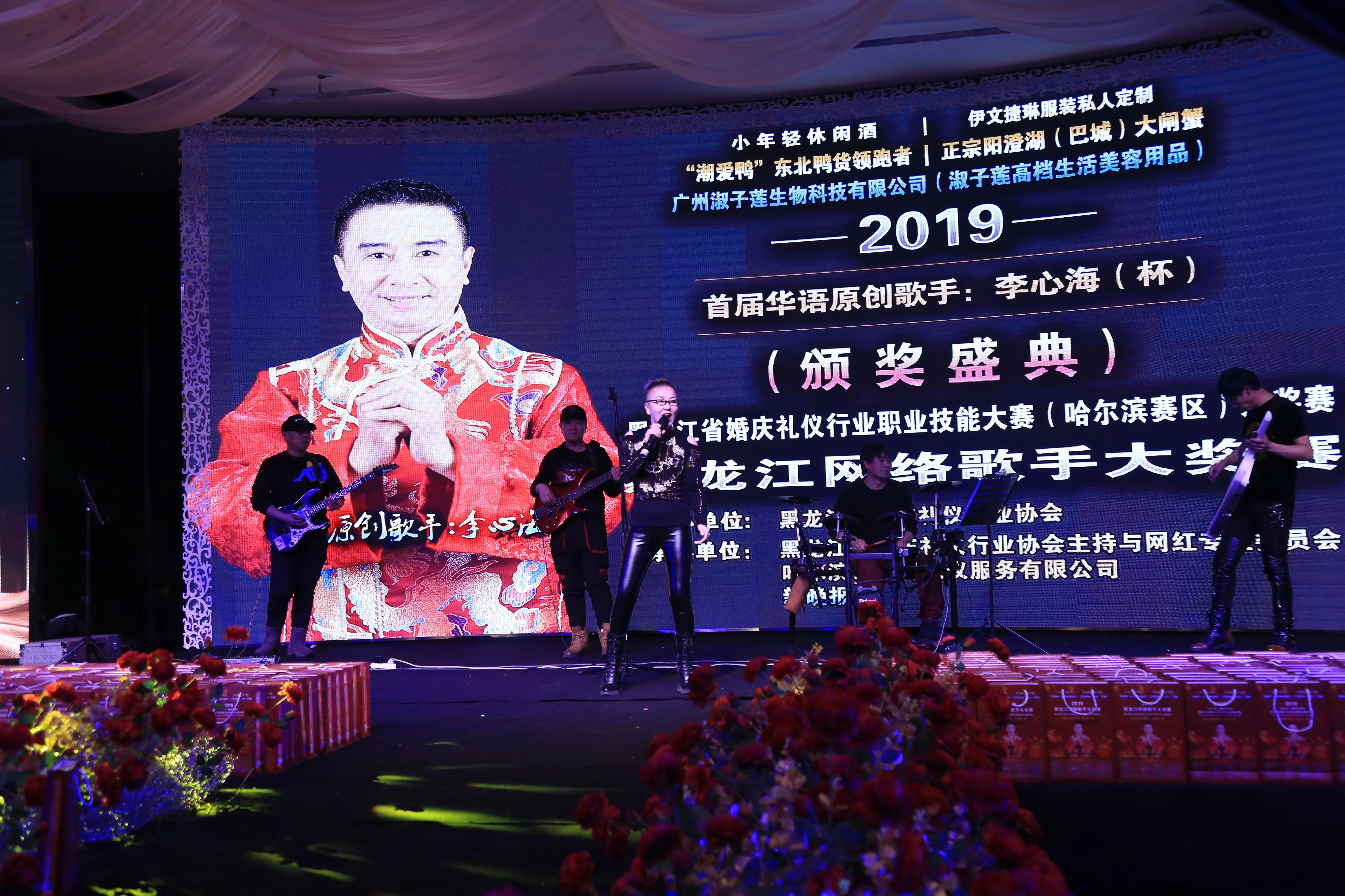 2019首届华语原创歌手李心海（杯）黑龙江网络歌手大赛-颁奖盛典