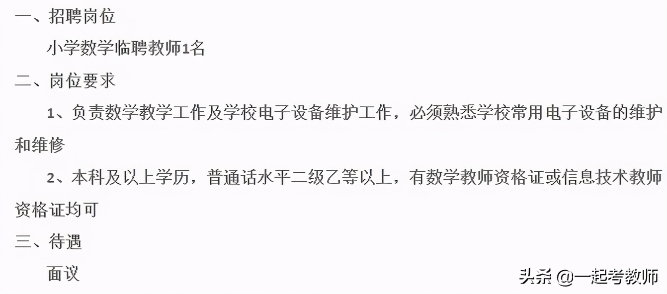 代课教师要：本科以上学历、教师资格证、会维修？月薪耐人寻味