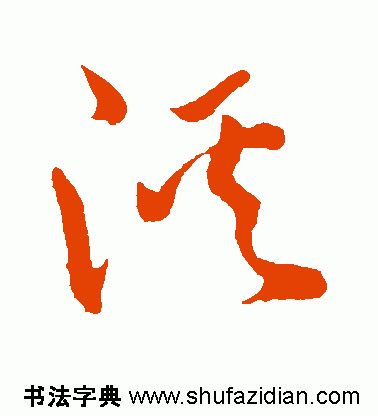 「每日一字」 溪（1810）2019.08.10