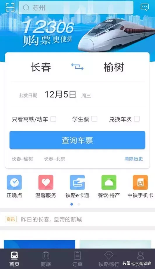 火车电话订票,火车电话订票号码多少