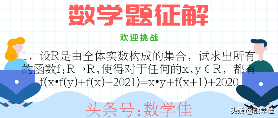 「题目征解」数学佳摆擂台，有才你就来！欢迎数学爱好者挑战