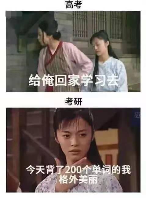 “高考”和“考研”的区别，五张图过于搞笑，看完后却感觉太真实