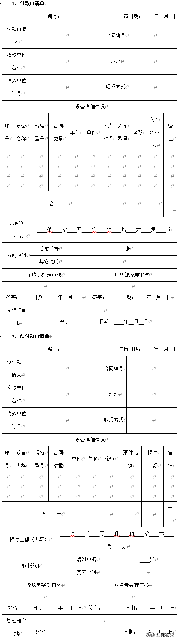 设备采购合同制度表单：采购合同管理、采购结算管理