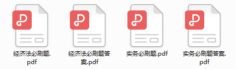 初级510个救命题库（Word高清打印版），10天刷完，拿证妥了