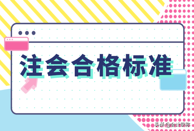 注册会计师考试多少分合格（CPA合格标准是多少）