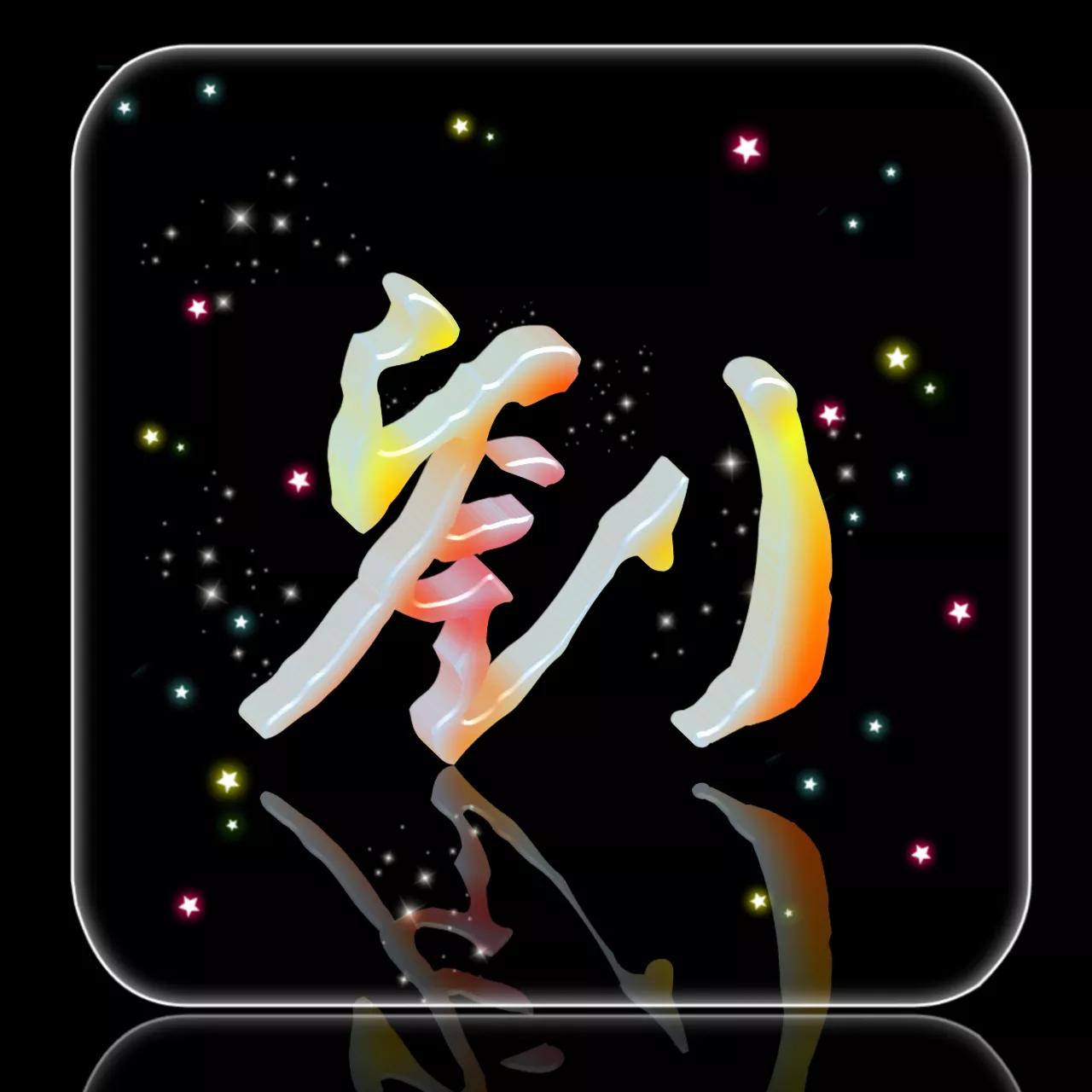 520期:玉字姓氏头像图