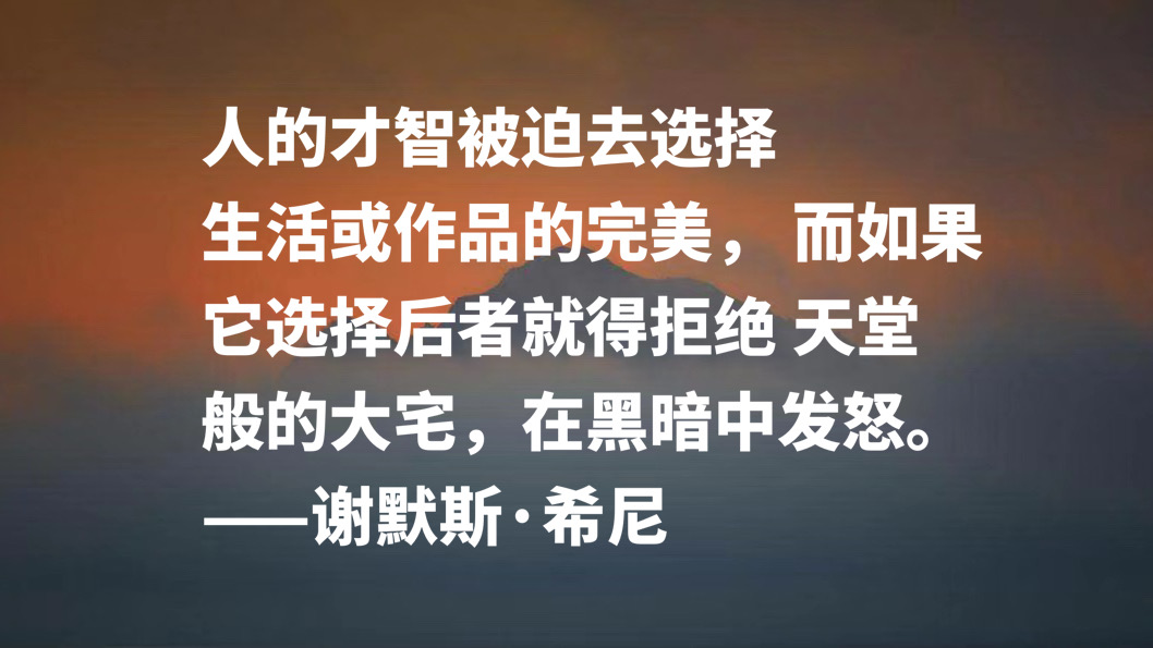 伟大的英语诗人，谢默斯·希尼八句格言，淳朴自然，暗含生活哲理