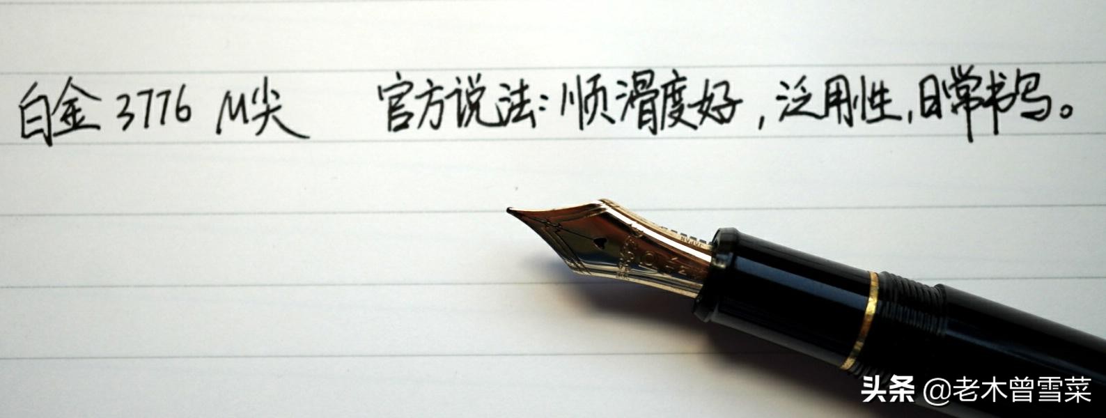 日系开放式金尖钢笔详解——24枚御三家笔尖分析