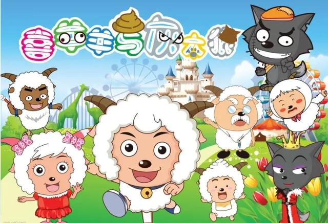 《喜羊羊与灰太狼》