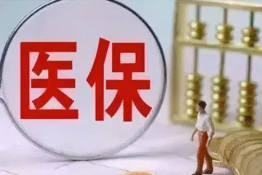 医保需要缴纳多少年，期间不能中断缴费吗
