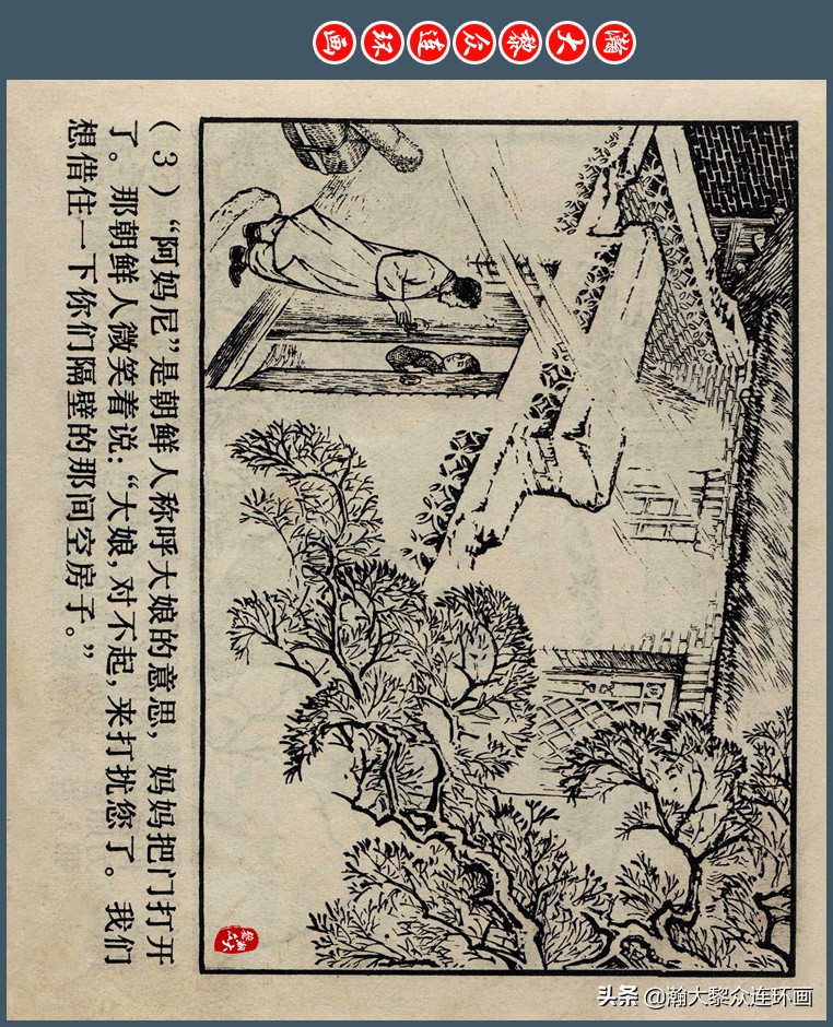 瀚大黎众｜上人版抗朝援朝友谊故事连环画《深厚的友谊》杨英镖绘