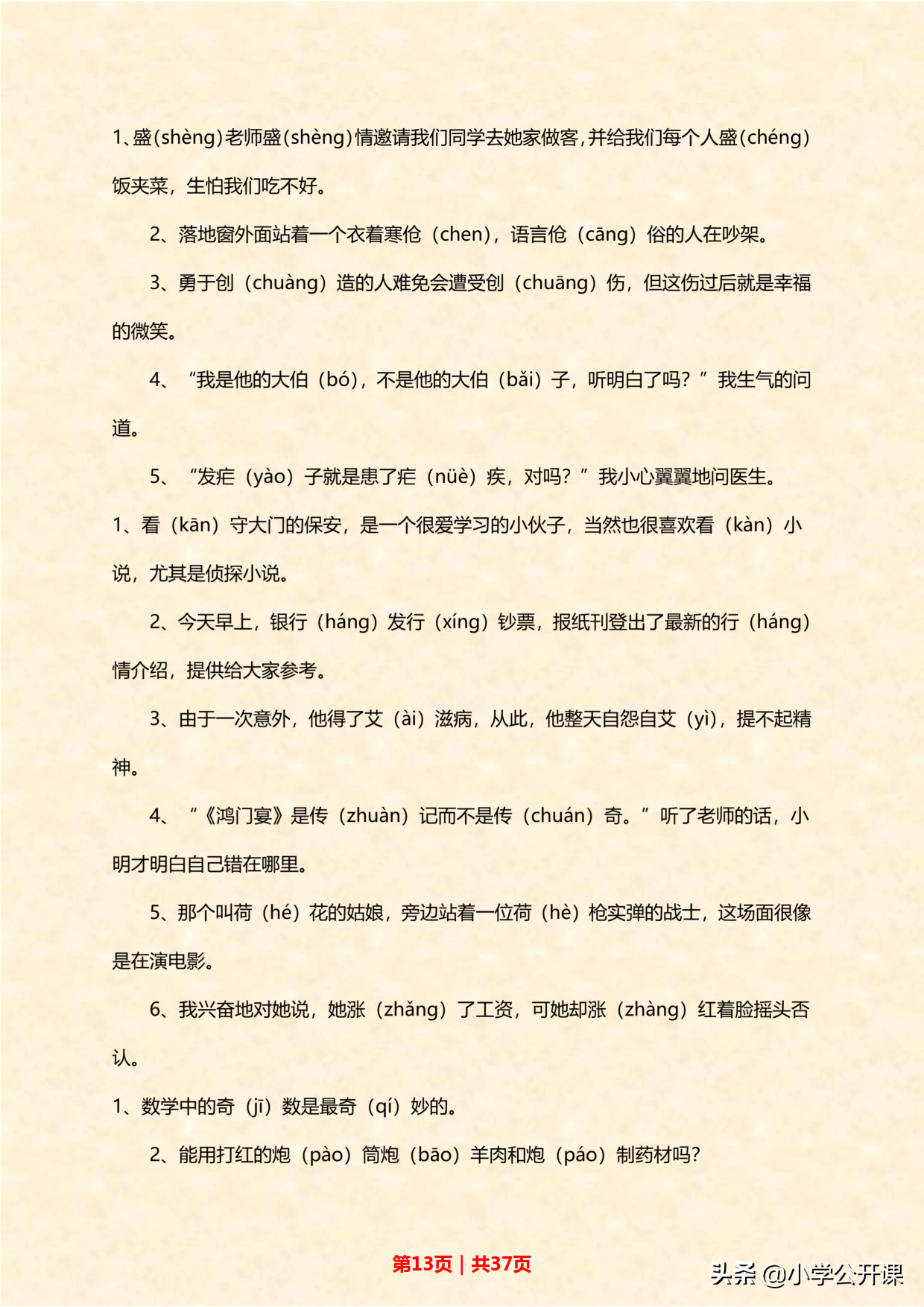 人教版小升初语文常考诗词、成语、多音字、近义词（大合集）