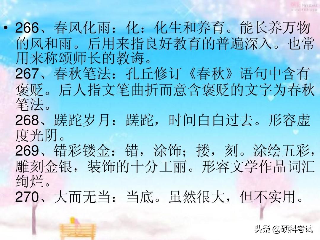 高考语文常见成语300个带解释汇总，冲刺提分，很全面，收藏好