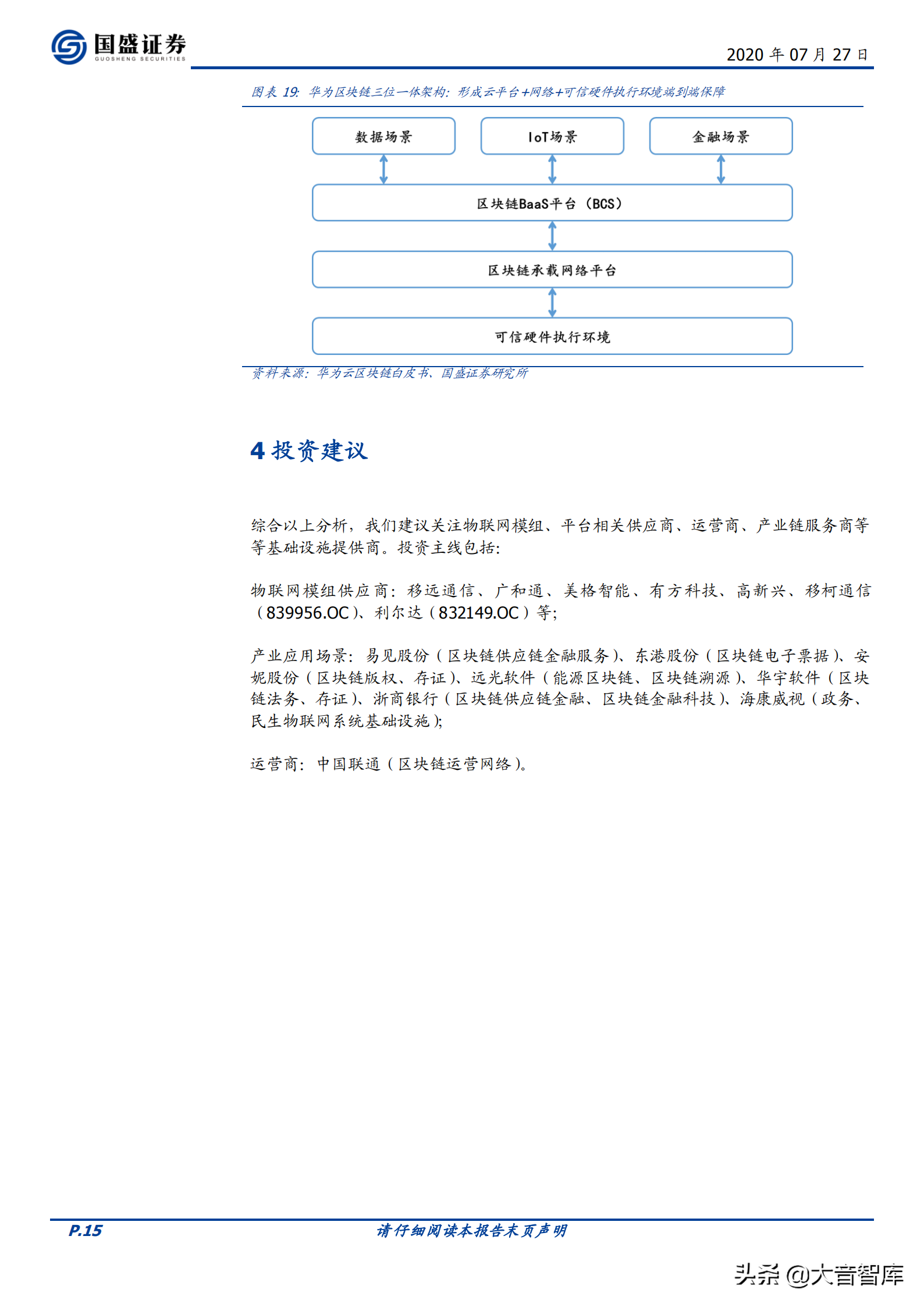 「国盛证券」区块链+物联网，深挖数据价值和智能场景