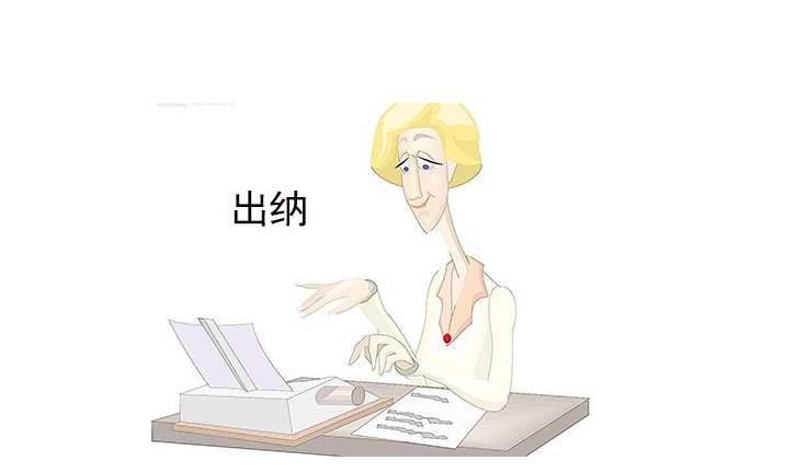 会计能做啥工作？会计、出纳、财务不是一回事！不同岗位不同前途