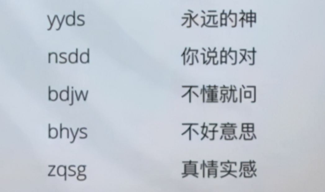 “yyds”成为流行词，究竟是英文还是汉语？现在的学生都怎么了
