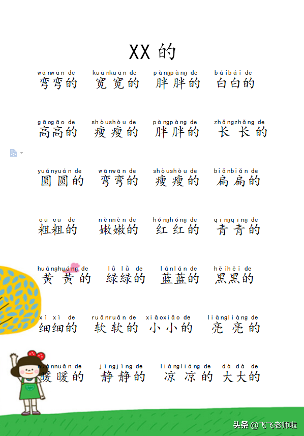ABB式和XX的一年级下常用短语积累