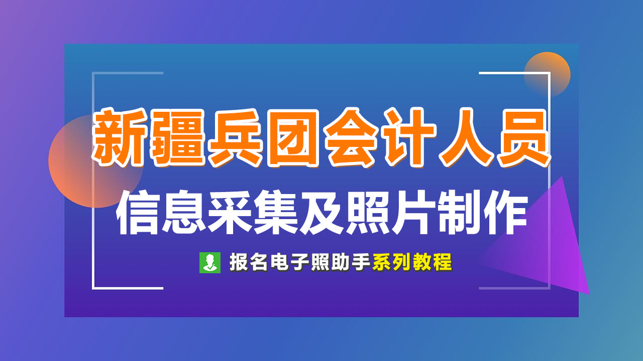 会计人员信息采集入口（新疆兵团会计人员信息采集流程及免冠证件照片拍摄制作教程）