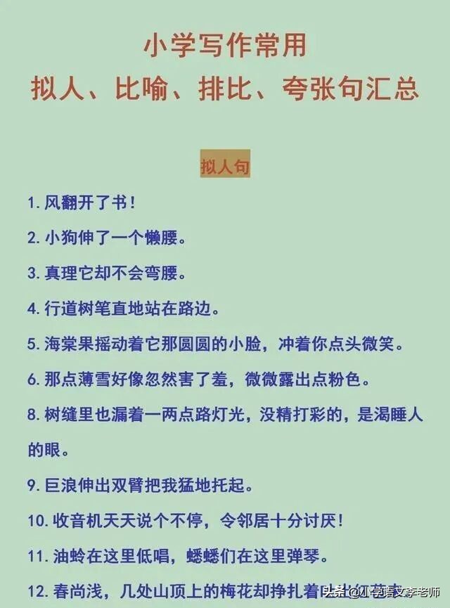 小学比喻句、拟人句、排比句、夸张句大全，快让孩子摘抄积累