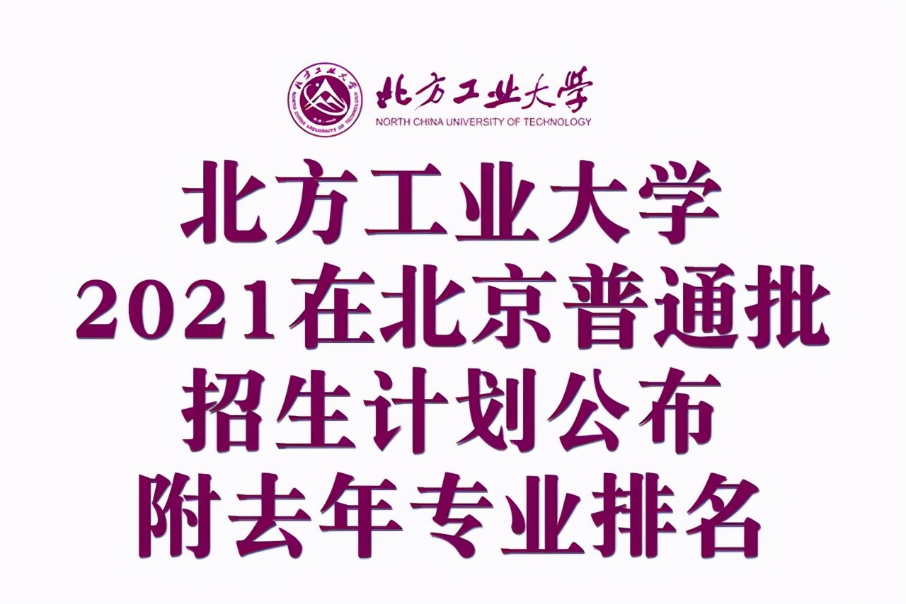 北方工业大学2021在北京普通批招生计划公布！附去年各专业排名