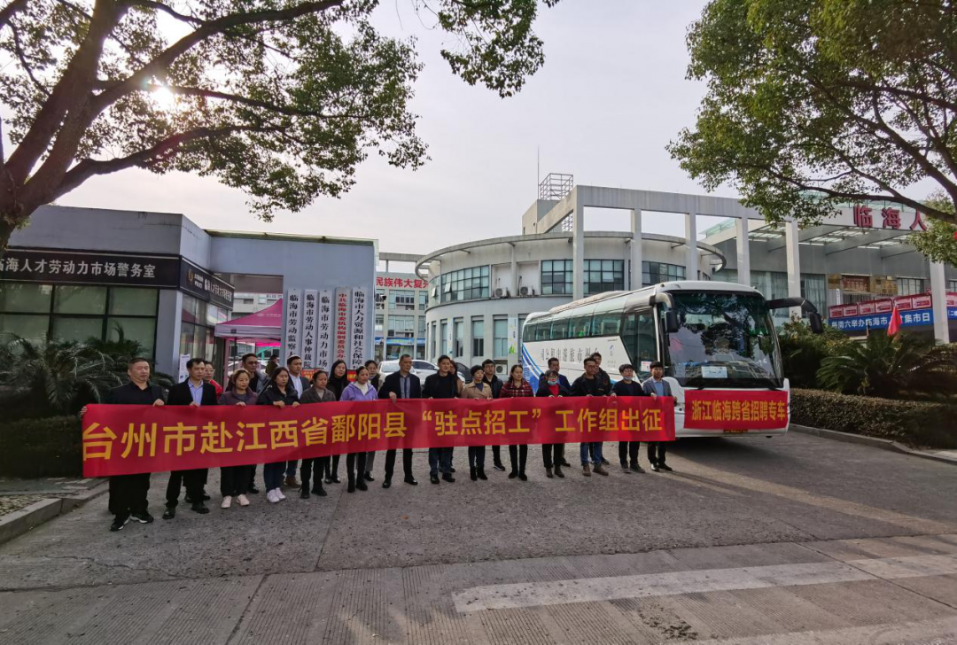 奔赴万里，临海招工“驻点+云端” 破解用工难