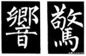 欧、颜、柳、赵四体结体和笔法