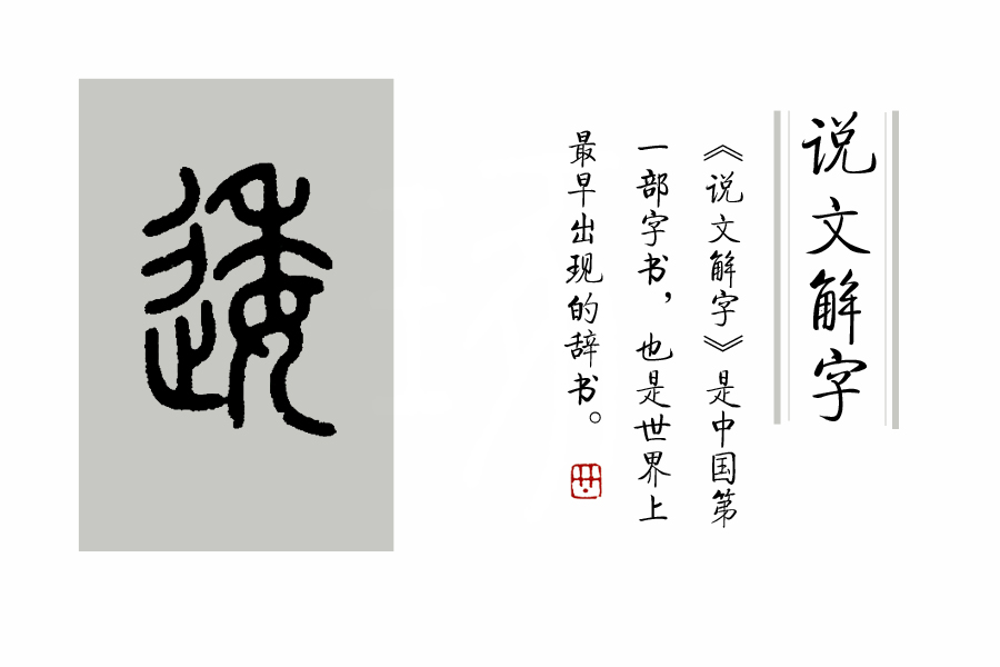 《说文解字》第260课：细说“避”字（附辵部的四个形声字）