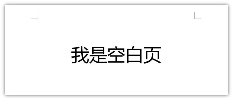 「Word技巧」怎么删除空白页？用这5种方法，1秒就能删得干干净净