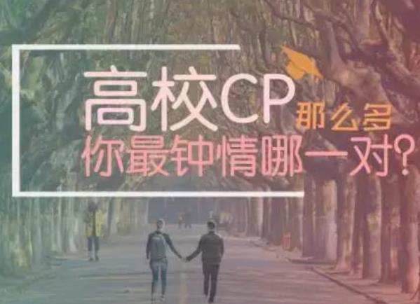 中国高校也有CP，南开天大表白甜蜜蜜，清北：谁也代替不了你