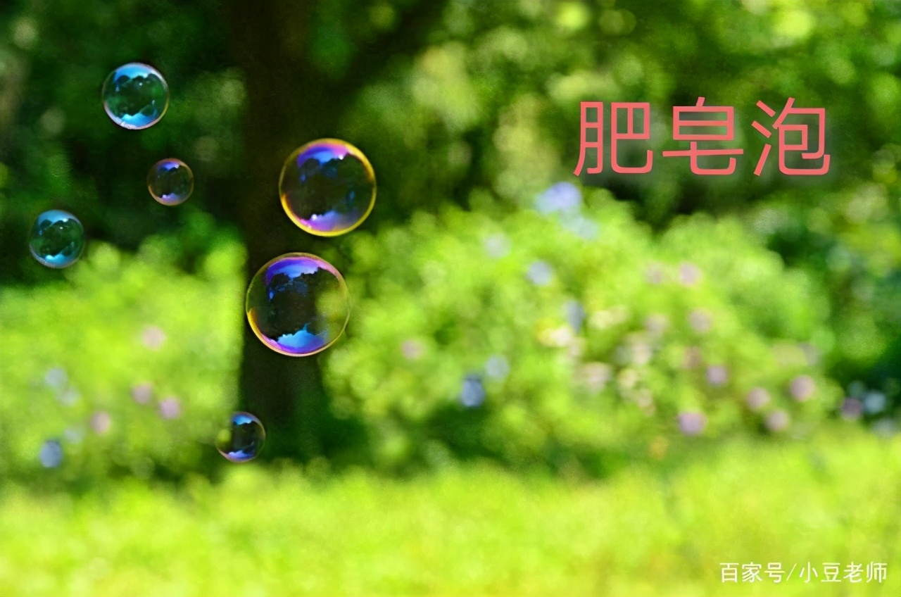 五彩泡沫轻飘飘，像星星落在水面，眨眼就破了。