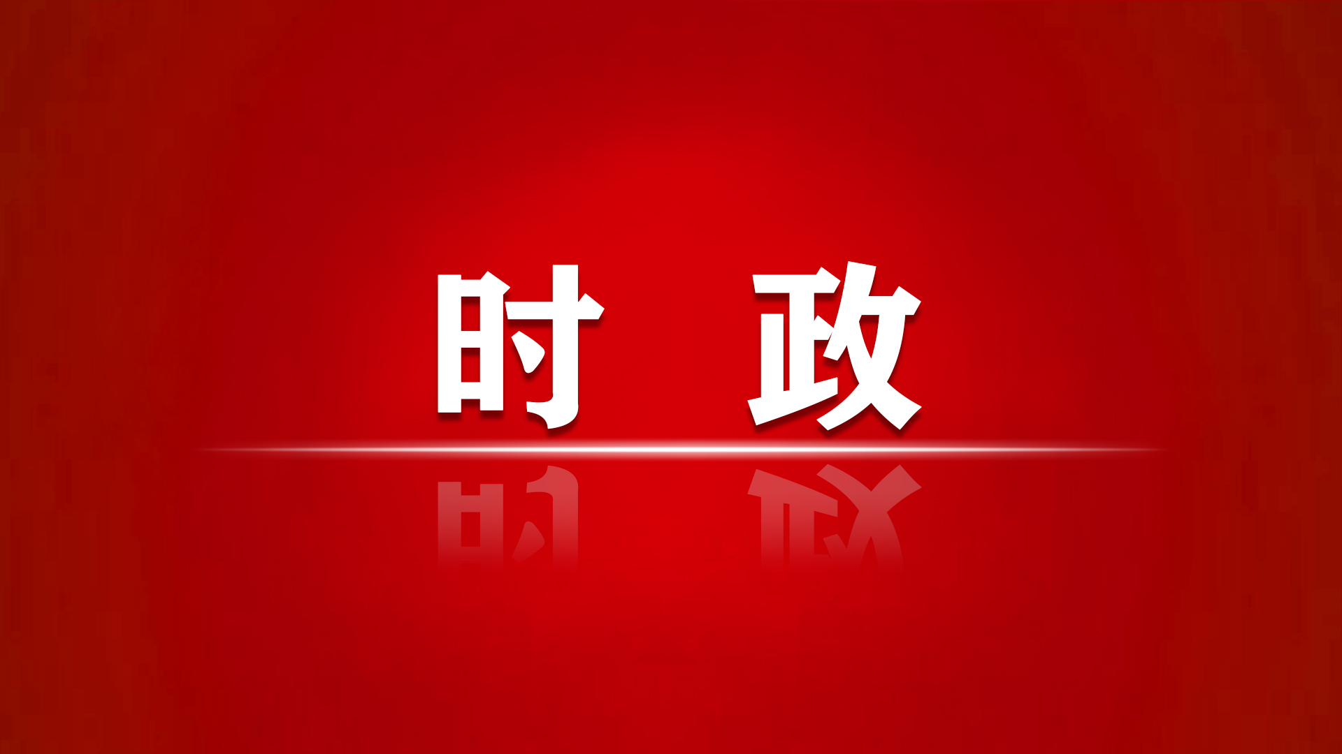 加快建设科技强国，实现高水平科技自立自强