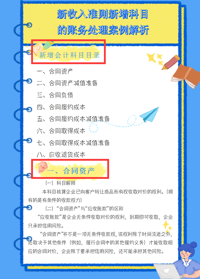 财务收好：最新收入准则新增8个科目的账务处理案例解析,附科目表