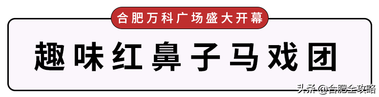 合肥万科广场盛大开幕！全场3折起、千款美食超低价....