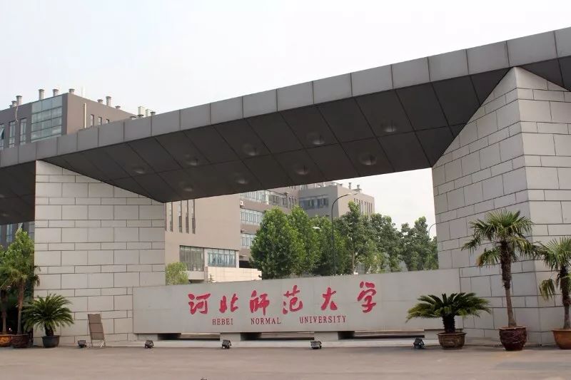河北师范大学2020招生计划与招生录取快讯