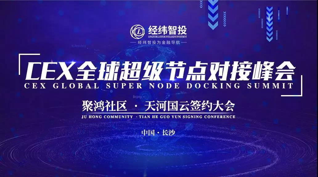CEX全球超级节点对接峰会暨聚鸿社区 & 天河国云签约大会圆满成功