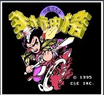 总有一款属于你的童年回忆！盘点5款经典回合制红白机游戏