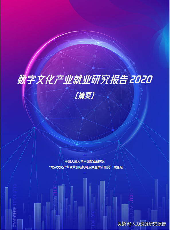 「报告」中国人民大学《数字文化产业就业研究报告》免费下载