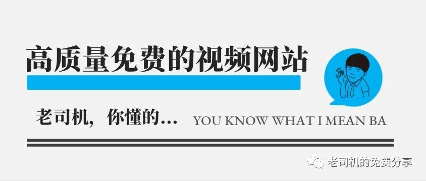 老司机分享：分享几个高质量且免费的视频网站和app